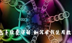 数字钱包手续费详解：如