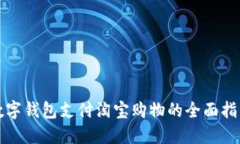 数字钱包支付淘宝购物的