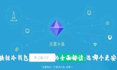 区块链冷钱包与热钱包的