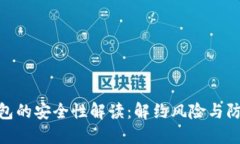 数字钱包的安全性解读：