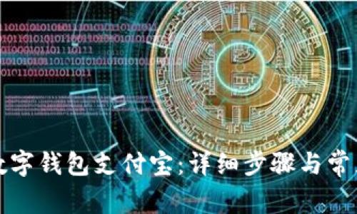 如何开通数字钱包支付宝：详细步骤与常见问题解答