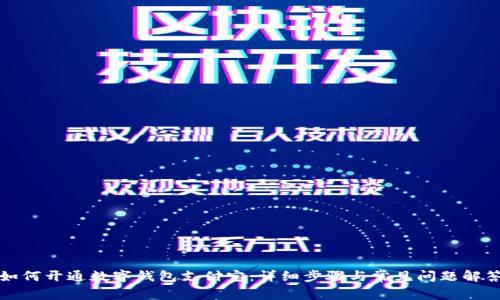 如何开通数字钱包支付宝：详细步骤与常见问题解答
