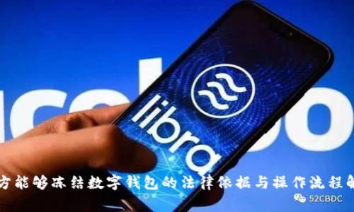 警方能够冻结数字钱包的法律依据与操作流程解析