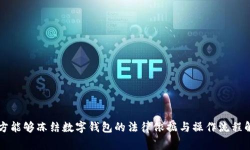 警方能够冻结数字钱包的法律依据与操作流程解析