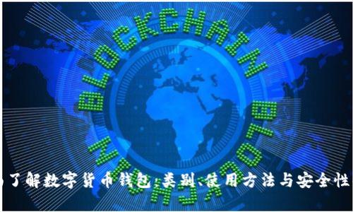 全面了解数字货币钱包：类别、使用方法与安全性解析