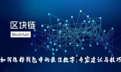 如何选择钱包中的最佳数