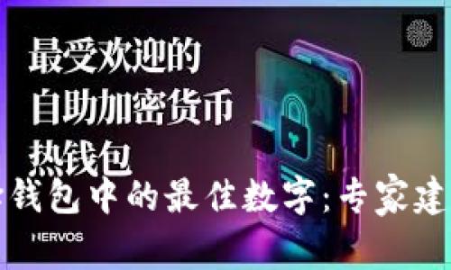 如何选择钱包中的最佳数字：专家建议与技巧