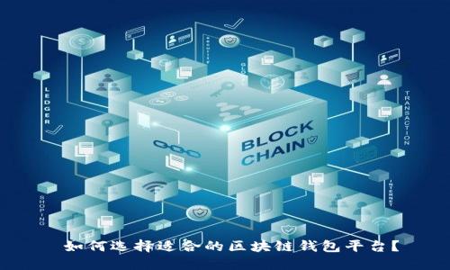  如何选择适合的区块链钱包平台？