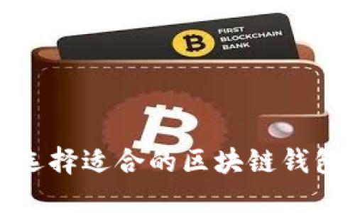  如何选择适合的区块链钱包平台？