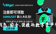 李笑来数字钱包：安全、