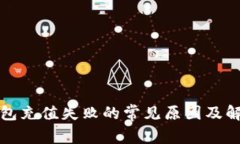 数字钱包充值失败的常见