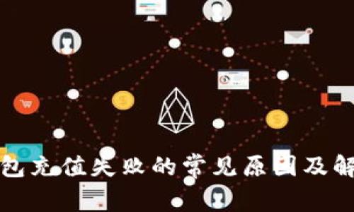数字钱包充值失败的常见原因及解决方法