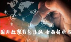 如何防范国外数字钱包诈