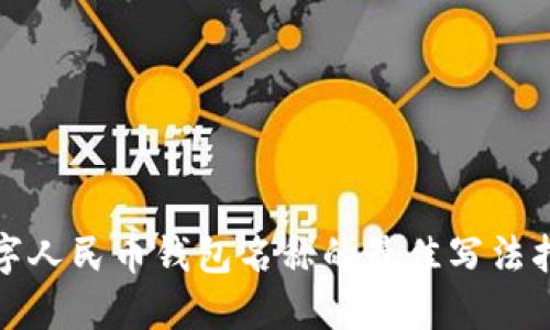 数字人民币钱包名称的最佳写法指南