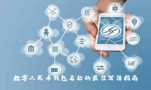 数字人民币钱包名称的最佳写法指南