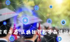 优雅与实用并存：区块链