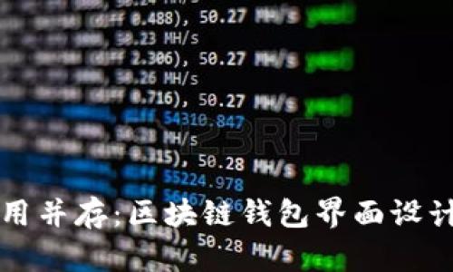 优雅与实用并存：区块链钱包界面设计图案解析