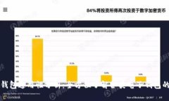 区块链电子钱包通用性分