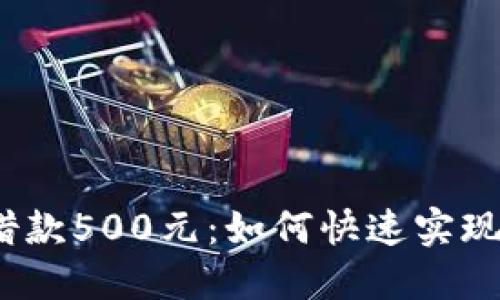 数字钱包借款500元：如何快速实现资金周转？