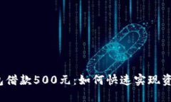 数字钱包借款500元：如何