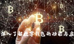 : 深入了解数字钱包的功能