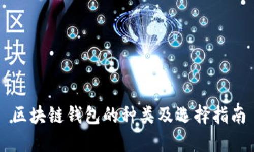 区块链钱包的种类及选择指南
