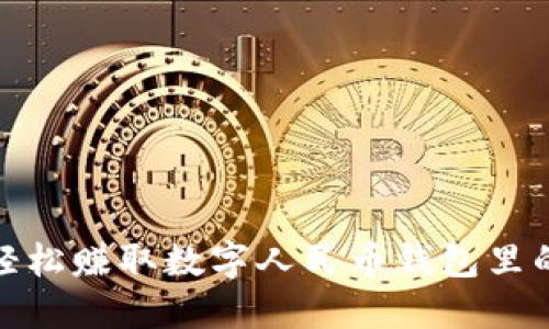 如何轻松赚取数字人民币钱包里的资金