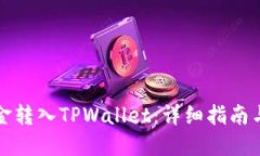 如何将资金转入TPWallet：详