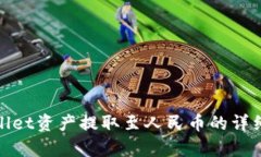 tpwallet资产提取至人民币的