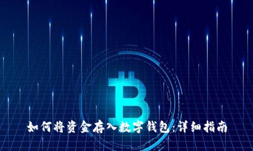 如何将资金存入数字钱包：详细指南