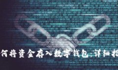 如何将资金存入数字钱包