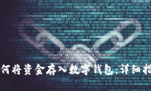 如何将资金存入数字钱包：详细指南