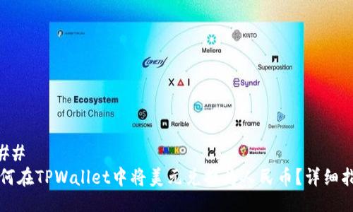 ### 
如何在TPWallet中将美元兑换为人民币？详细指南