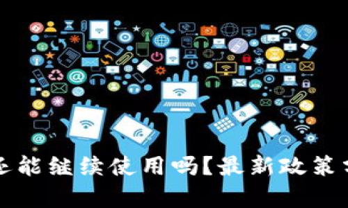 TP钱包在中国还能继续使用吗？最新政策分析与用户指南