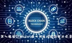 深入解析TPWallet接口调通问