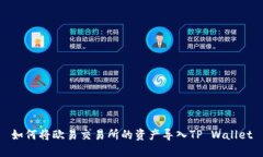 如何将欧易交易所的资产