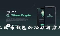 数字人民币钱包的功能与