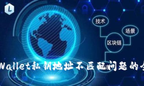 解决TPWallet私钥地址不匹配问题的全面指南