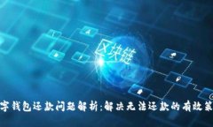 数字钱包还款问题解析：解决无法还款的有效策