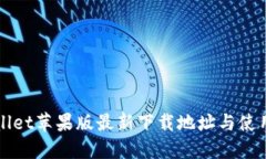 TPWallet苹果版最新下载地址与使用指南