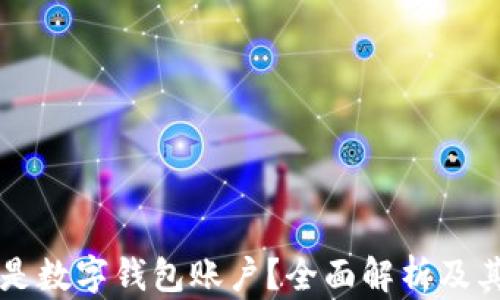 
什么是数字钱包账户？全面解析及其作用