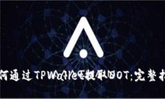如何通过TPWallet提取DOT：完整指南