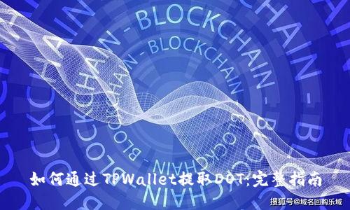 如何通过TPWallet提取DOT：完整指南