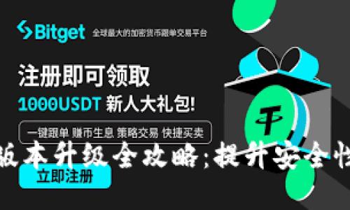 TP冷钱包版本升级全攻略：提升安全性与功能性