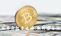 TP冷钱包版本升级全攻略：提升安全性与功能性