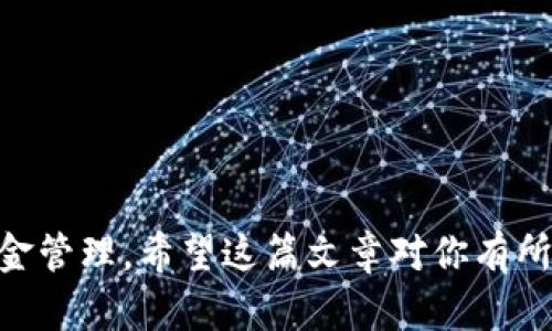   如何处理数字钱包挂失后资金取出问题 / 
 guanjianci 数字钱包, 挂失, 资金取出 /guanjianci 

### 数字钱包概述

在数字化时代，数字钱包已成为一种便利的支付工具，它使得用户可以在手机上或者其他电子设备上存储和管理自己的财务。在全球范围内，越来越多的人开始使用数字钱包，这种方式不仅便捷安全，还能够提供多种金融服务。然而，任何金融工具都不可能完全无风险，数字钱包的挂失问题则是用户最频繁遇到的障碍之一。今天我们将详细探讨数字钱包挂失后的资金取出问题，以及面临的挑战和解决方法。

### 数字钱包挂失的原因

在使用数字钱包的过程中，用户出于种种原因可能需要进行挂失。比如：

- 设备丢失或被盗：这是导致用户选择挂失的主要原因之一。当用户的手机丢失或被盗后，可能会导致账户被他人访问，从而带来财务风险。为了保护个人资产，用户一般会选择立即挂失。

- 忘记账户密码：如果用户多次输入错误密码，会导致账户被临时冻结。这时，用户可能会选择挂失，然后通过其它方式验证身份来重获得账户访问权。

- 怀疑账户被盗用：如发现异常交易或账户余额变动，用户会感到账户安全受到威胁，从而决定挂失以保护资金。

### 挂失后能否取出资金

挂失后能否取出数字钱包内的资金，通常取决于所使用的数字钱包的相关政策和流程。大部分数字钱包公司都为了保护用户的资产，设置了一定的取款流程。一般情况下，可以采取以下步骤：

1. **联系客户服务**：挂失后，第一时间应该联系数字钱包的客户服务，说明情况并寻求其指导。客服可以提供关于如何处理挂失后取款的具体信息。

2. **身份验证**：为了确保资金的安全，用户通常需要经过身份验证。这可能涉及到提交身份证明文件、短信验证码等形式的验证，以确认申请人为合法用户。

3. **选择资金取出方式**：一旦客户服务确认用户身份，通常会提供几种取款方式，包括转账到银行卡、支票、或者其他数字支付方式。用户应该根据自己的情况选择最适合自己的方式。

4. **等待处理**：资金取出的过程可能需要一定时间，用户应耐心等待。在这个过程中，可通过客服了解进展。

5. **关注账户动态**：在挂失和取出的过程中，用户应随时关注账户动态，以防止任何潜在的风险。

### 数字钱包的安全性

在讨论数字钱包的挂失及取款问题之前，我们不得不提到数字钱包的安全性。随着科技的不断进步，许多数字钱包公司增强了其安全措施，以保护用户的数据和资金不被盗用。常见的安全措施包括：

- **双重认证**：通过手机短信或者电子邮件发送验证码，确保只有账户持有者才能进行敏感操作。

- **加密技术**：采用高标准的加密技术保护用户的交易信息，避免数据在传输过程中被截获。

- **实时监控**：一些数字钱包公司提供交易监控服务，能在账户出现可疑活动时，及时提醒用户并采取措施。

虽然数字钱包的安全性在不断提升，但用户自身也需保持警惕，定期更改密码、不随意点击不明链接等。

### 相关问题探讨

1. **数字钱包挂失后，我的资金安全吗？**
   
   数字钱包挂失后，账户仍会有一定风险。一般来说，挂失后账户会被暂时锁定，以防止被他人操作。正常情况下，用户的资金在挂失期间不会被盗用。然而，用户需密切关注账户动态，若发现可疑交易，应立即联系客户服务。

2. **如何有效预防数字钱包丢失或被盗？**
   
   在防范数字钱包丢失或被盗时，用户可以采取以下措施：定期更新密码，开启双重认证，在公共场所使用时注意隐私和设备安全。同时，避免在不安全的网络环境下进行敏感交易，以降低风险。

3. **数字钱包的客户服务如何联系？**
   
   大部分数字钱包都有在线客服、电话支持或者邮件联系的方式。用户可在其官方网站找到相应的联系方式，按照指引进行沟通。在特定情况下，也可通过社交媒体平台向其官方账号询问。

4. **资金提取的时间一般需要多长？**
   
   资金提取时间通常取决于具体银行或数字钱包的处理速度，一般情况会在1-5个工作日内完成。但在繁忙时期或遇到特定问题时，处理时间可能会有所延长。

5. **如果遭到恶意攻击，该如何处理？**
   
   遇到恶意攻击，用户应立即挂失账户，保护资金安全。同时，尽快联系数字钱包的客服，说明情况，寻求帮助。若资金已被盗用，应及时报警并获取证据，以便追踪和被追回。

通过以上内容，我们对数字钱包挂失后的资金取出问题展开了全面探讨。从基本概念到具体实施、再到相关问题的详细解答，目的在于帮助用户更好地理解如何在面临挂失时进行有效的资金管理。希望这篇文章对你有所帮助！