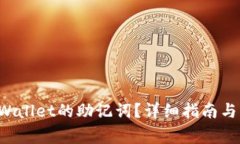 如何找回TP Wallet的助记词？详细指南与常见问题