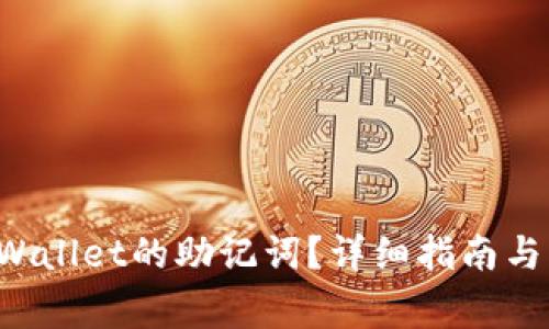 如何找回TP Wallet的助记词？详细指南与常见问题解析