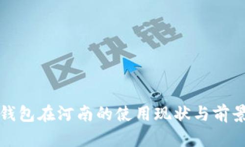 数字钱包在河南的使用现状与前景分析