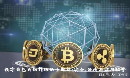 数字钱包自动转账的全解析：安全、便捷与应用场景
